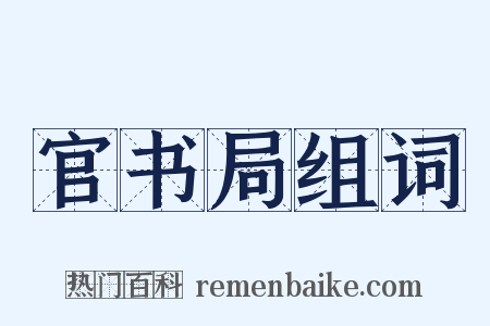 官书局组词是什么意思的图片